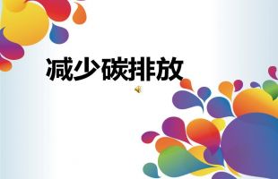 中材國際：計(jì)劃到2030年碳排放減少30%