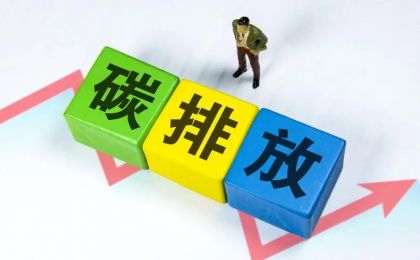 我國將建立統(tǒng)一規(guī)范的碳排放統(tǒng)計(jì)核算體系