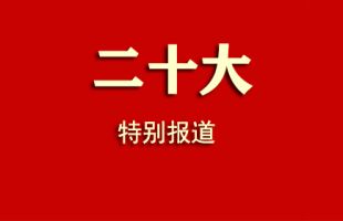 二十大新華時(shí)評(píng)：擼起袖子加油干 風(fēng)雨無(wú)阻向前行