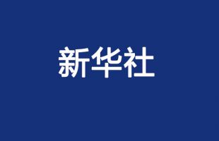 新華社評(píng)論員：牢牢把握過去5年工作和新時(shí)代10年偉大變革的重大意義