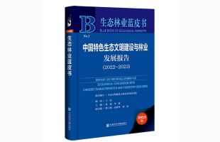 生態(tài)林業(yè)藍(lán)皮書：中國(guó)生態(tài)林業(yè)發(fā)展指數(shù)呈逐年增長(zhǎng)趨勢(shì)