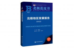 《北極藍(lán)皮書：北極地區(qū)發(fā)展報告（2022）》發(fā)布