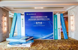 《中國(guó)可再生能源發(fā)展報(bào)告2023年度》發(fā)布