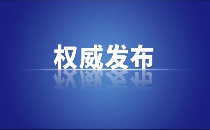 生態(tài)環(huán)境部黨組書記孫金龍：深化生態(tài)文明體制改革必須遵循“六個堅持”重大原則