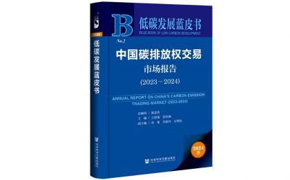 《低碳發(fā)展藍(lán)皮書：中國碳排放權(quán)交易市場報告（2023～2024）》發(fā)布