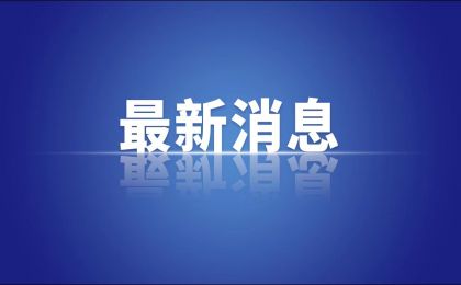 生態(tài)環(huán)境部召開(kāi)10月例行新聞發(fā)布會(huì)，釋放重大信號(hào)