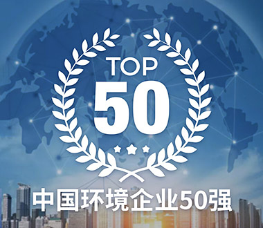 中國環(huán)境企業(yè)50強(qiáng)榜單