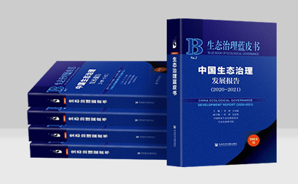 《中國生態(tài)治理發(fā)展報(bào)告（2020～2021）》出版啦